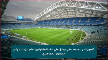 ظهور نادر.. محمد مكي يعلق على أداء المقاولون أمام الزمالك رغم الحضور الجماهيري